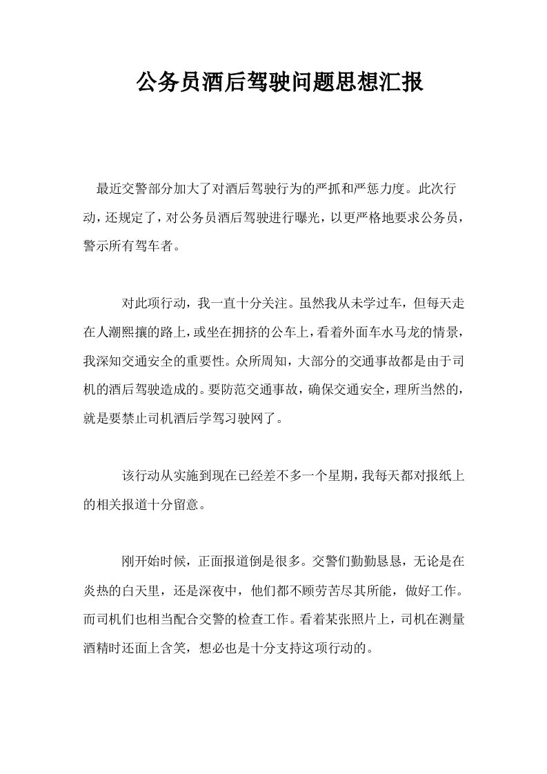 公务员酒后驾驶问题思想汇报