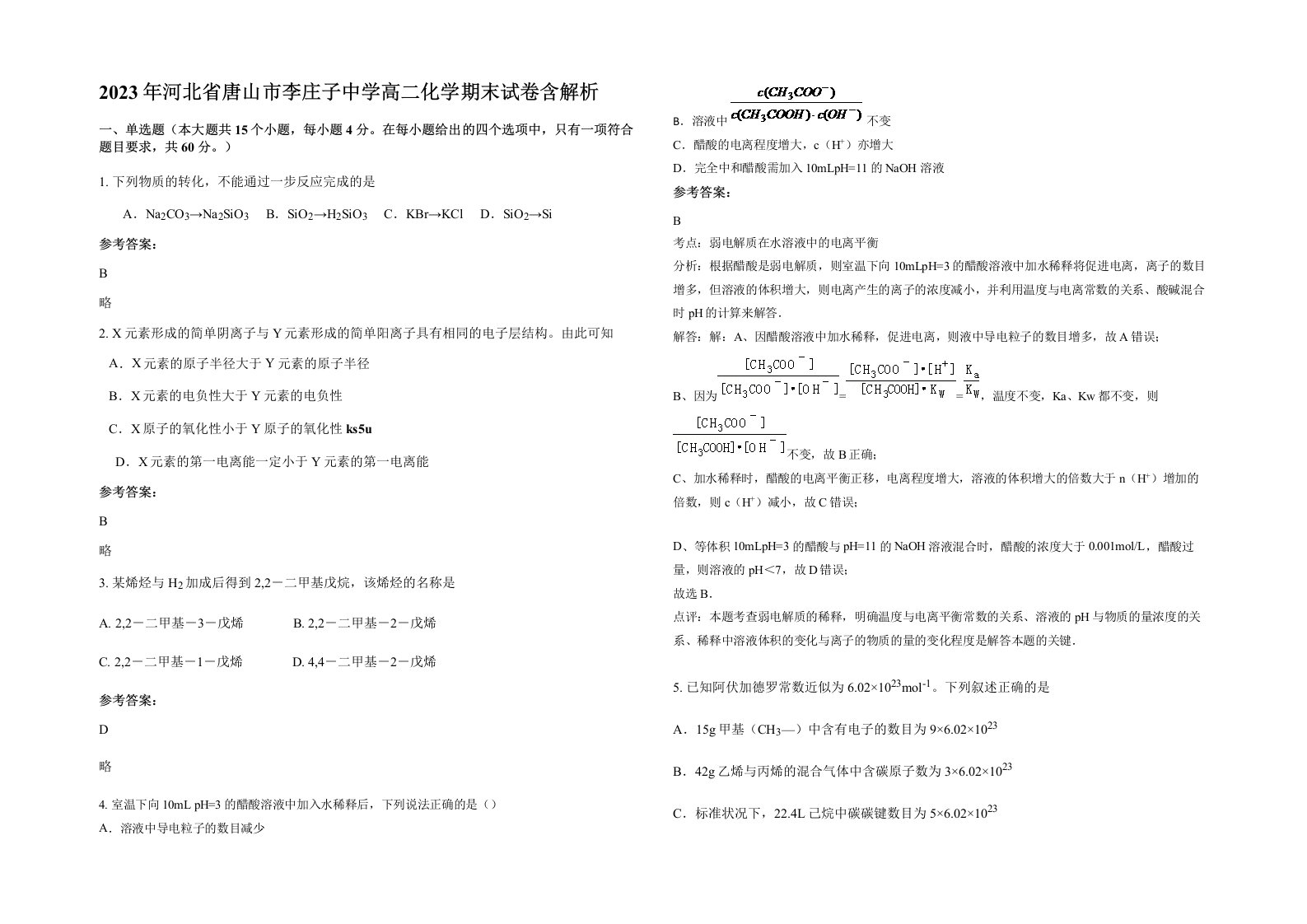 2023年河北省唐山市李庄子中学高二化学期末试卷含解析