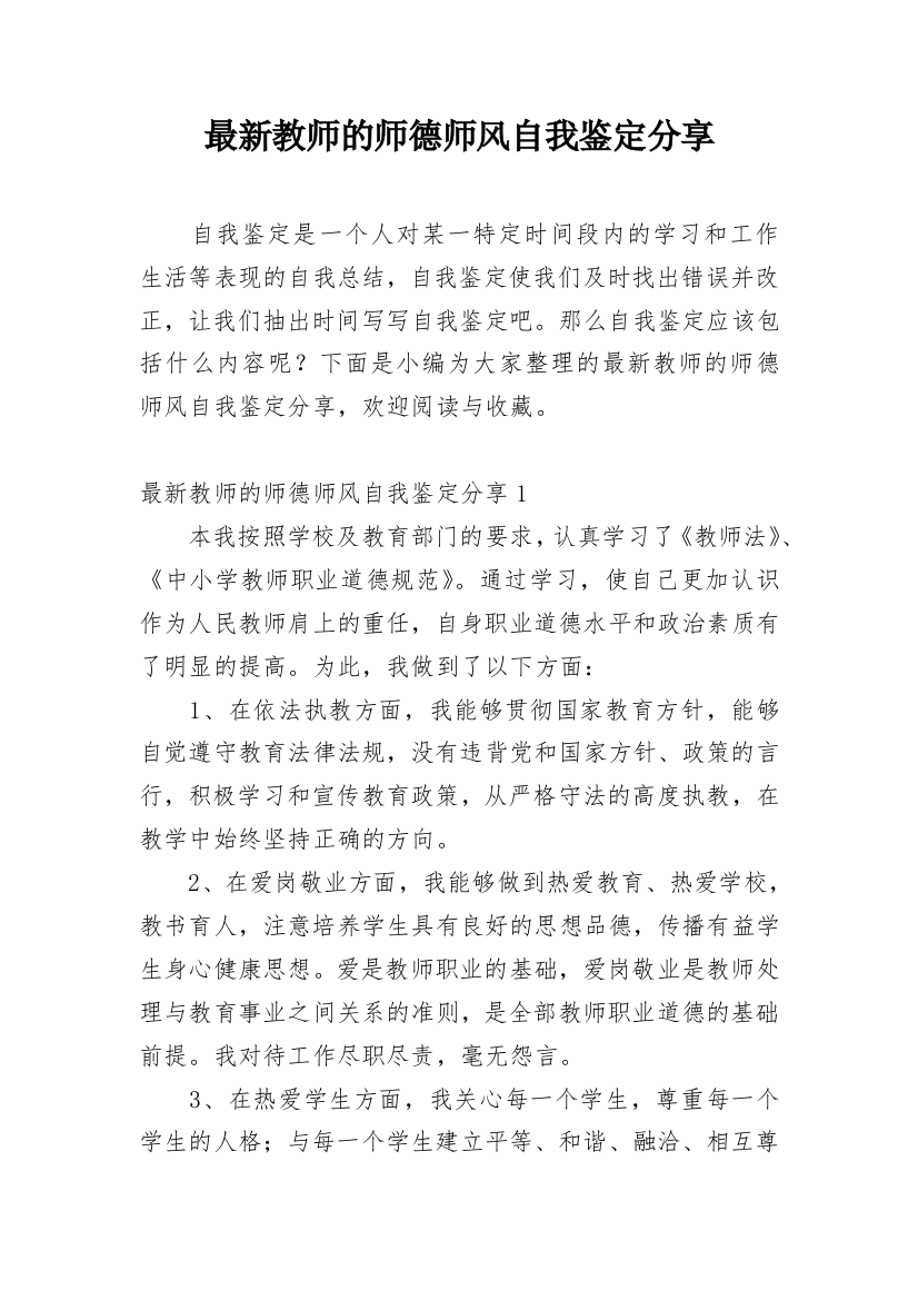 最新教师的师德师风自我鉴定分享