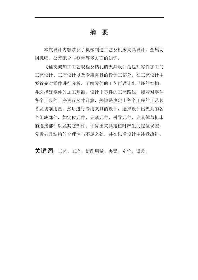 机械制造技术课程设计飞锤支架零件的工艺规程及钻65孔的钻床夹具设计