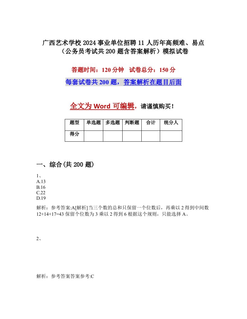 广西艺术学校2024事业单位招聘11人历年高频难、易点（公务员考试共200题含答案解析）模拟试卷