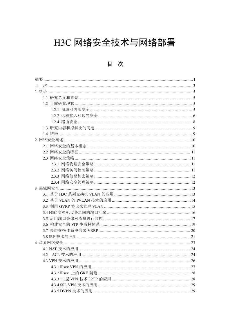 生产管理-H3C网络安全技术