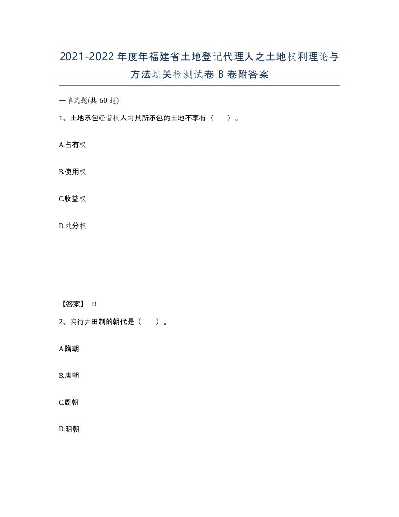 2021-2022年度年福建省土地登记代理人之土地权利理论与方法过关检测试卷B卷附答案