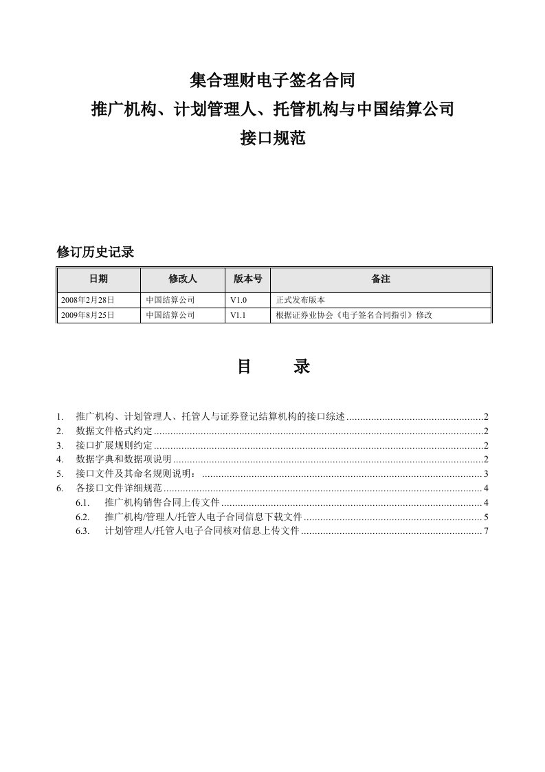 集合理财电子合同接口规范(最新版)