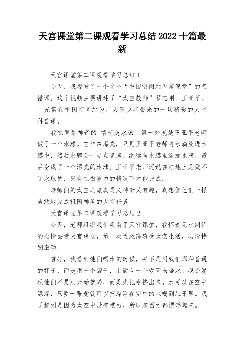 天宫课堂第二课观看学习总结2022十篇最新