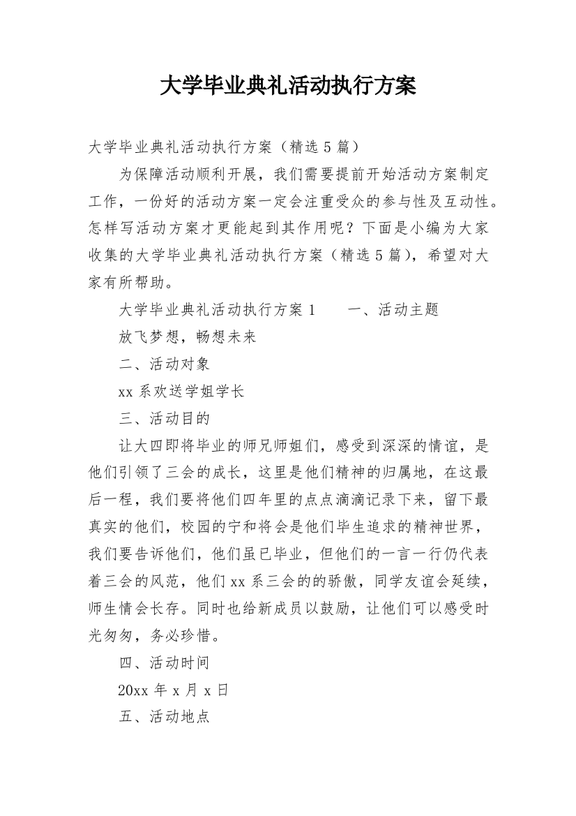 大学毕业典礼活动执行方案