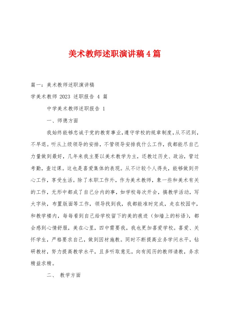 美术教师述职演讲稿4篇