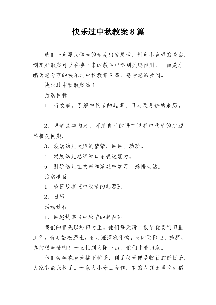 快乐过中秋教案8篇