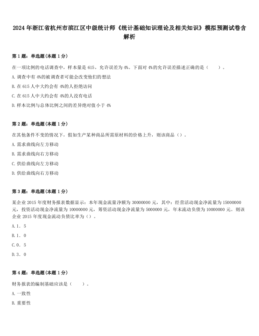 2024年浙江省杭州市滨江区中级统计师《统计基础知识理论及相关知识》模拟预测试卷含解析