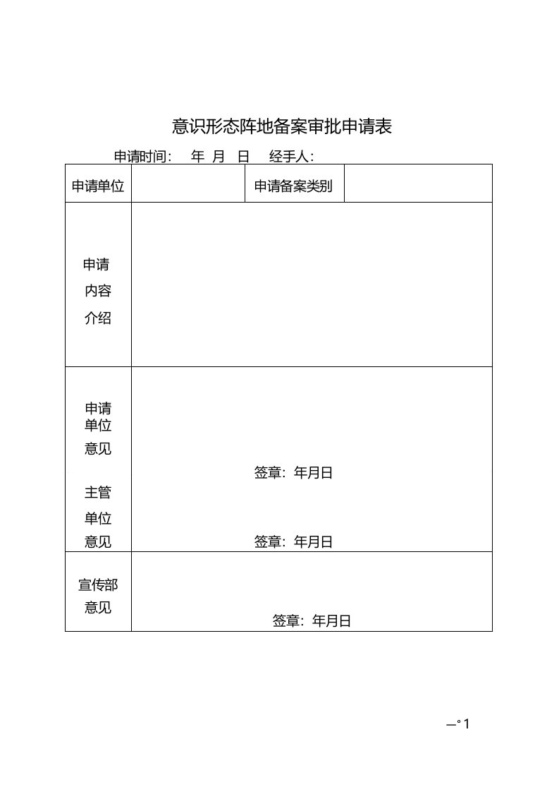 意识形态阵地备案审批申请表