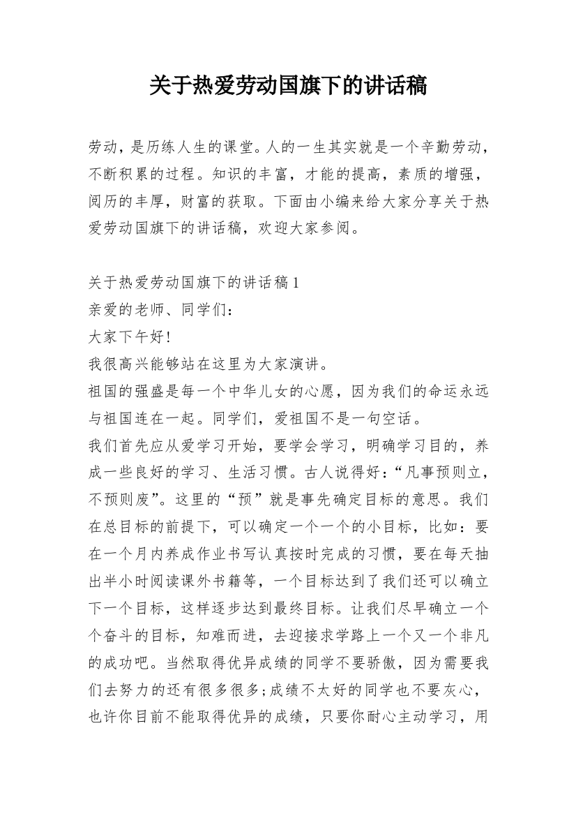 关于热爱劳动国旗下的讲话稿