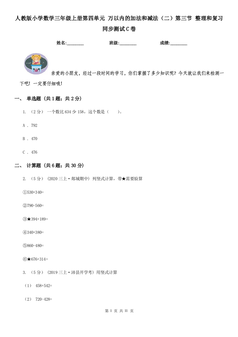 人教版小学数学三年级上册第四单元万以内的加法和减法二第三节整理和复习同步测试C卷