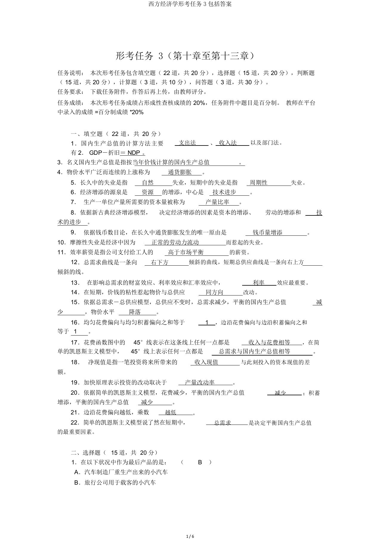 西方经济学形考任务3包括答案