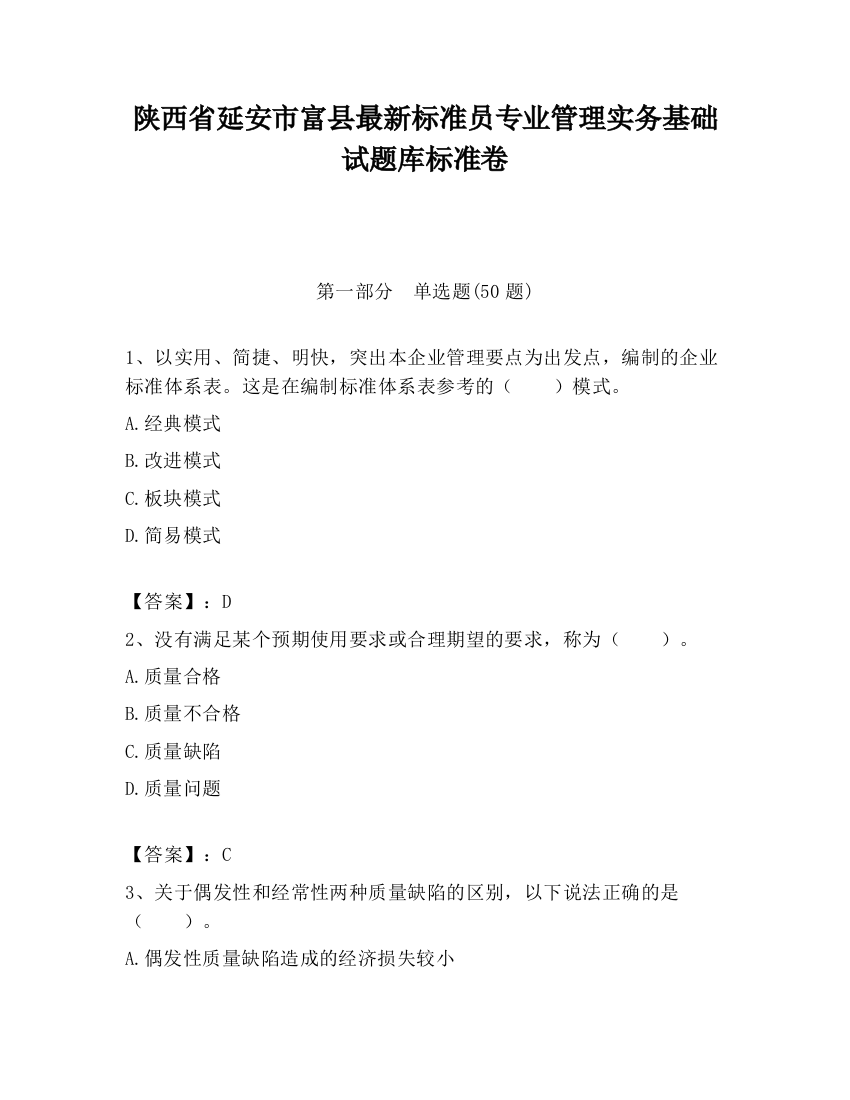 陕西省延安市富县最新标准员专业管理实务基础试题库标准卷