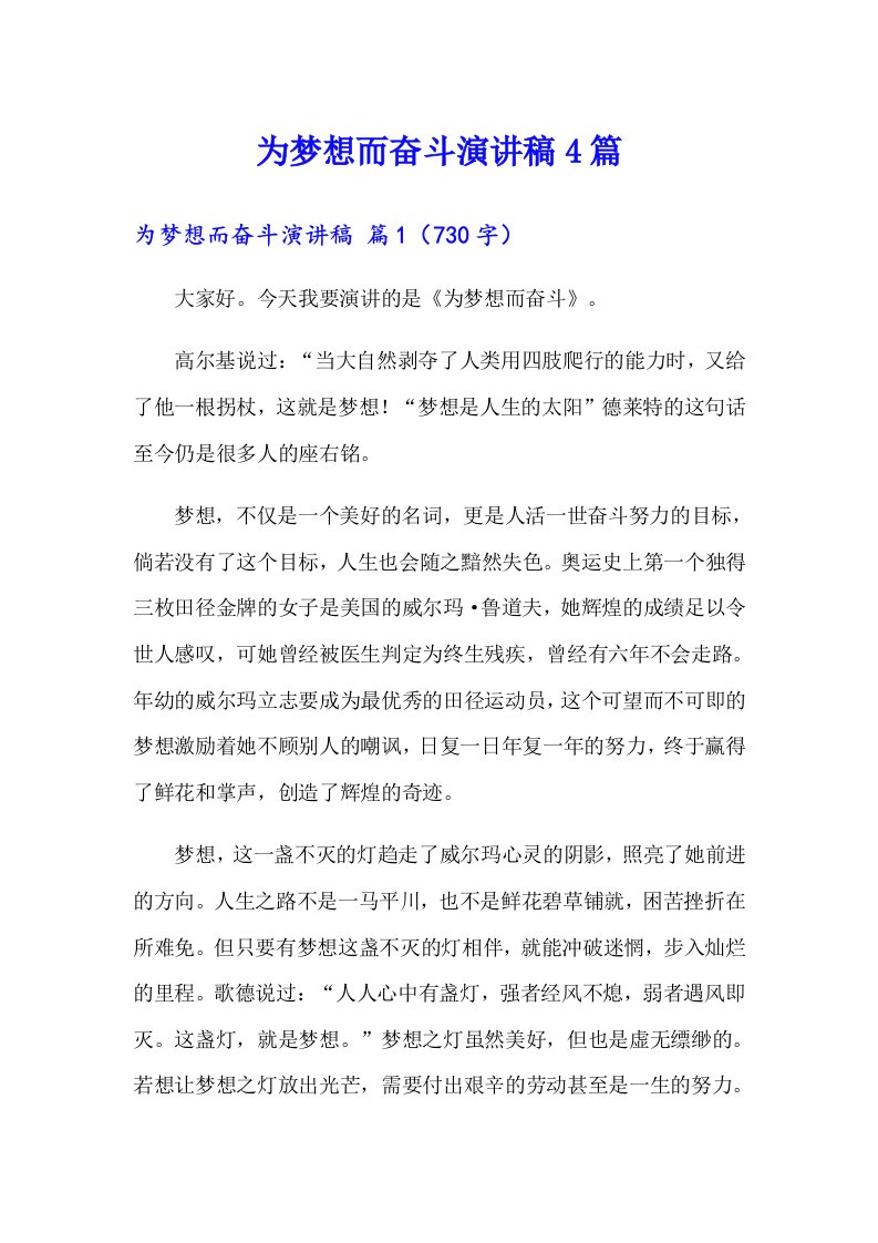 （可编辑）为梦想而奋斗演讲稿4篇