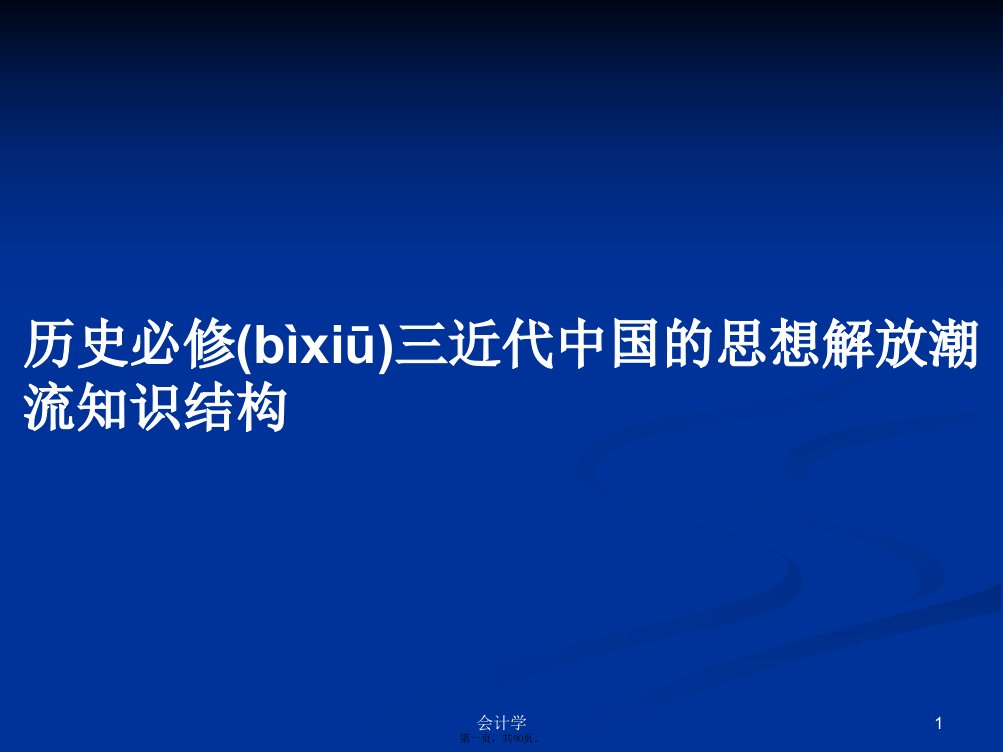 历史必修三近代中国的思想解放潮流知识结构学习教案