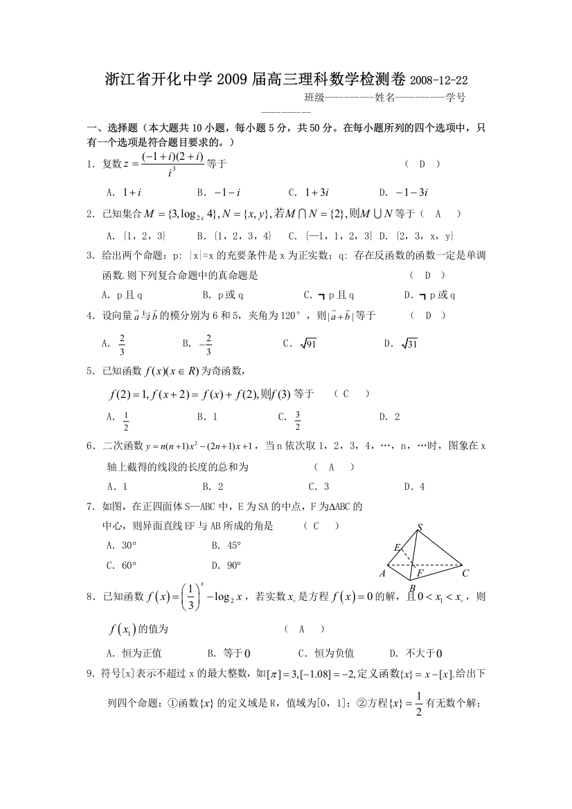 浙江省开化中学2009高三理科数学检测卷1222