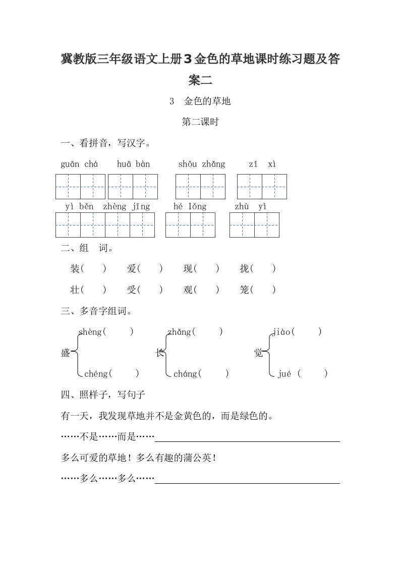 冀教版三年级语文上册3金色的草地课时练习题及答案二