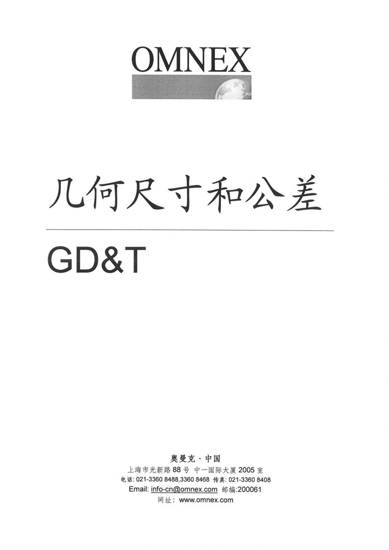 奥曼克公司-GD&T几何尺寸和公差培训教材