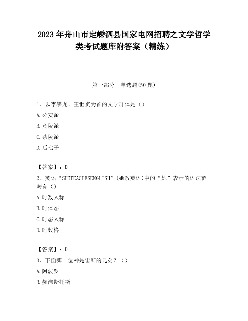 2023年舟山市定嵊泗县国家电网招聘之文学哲学类考试题库附答案（精练）