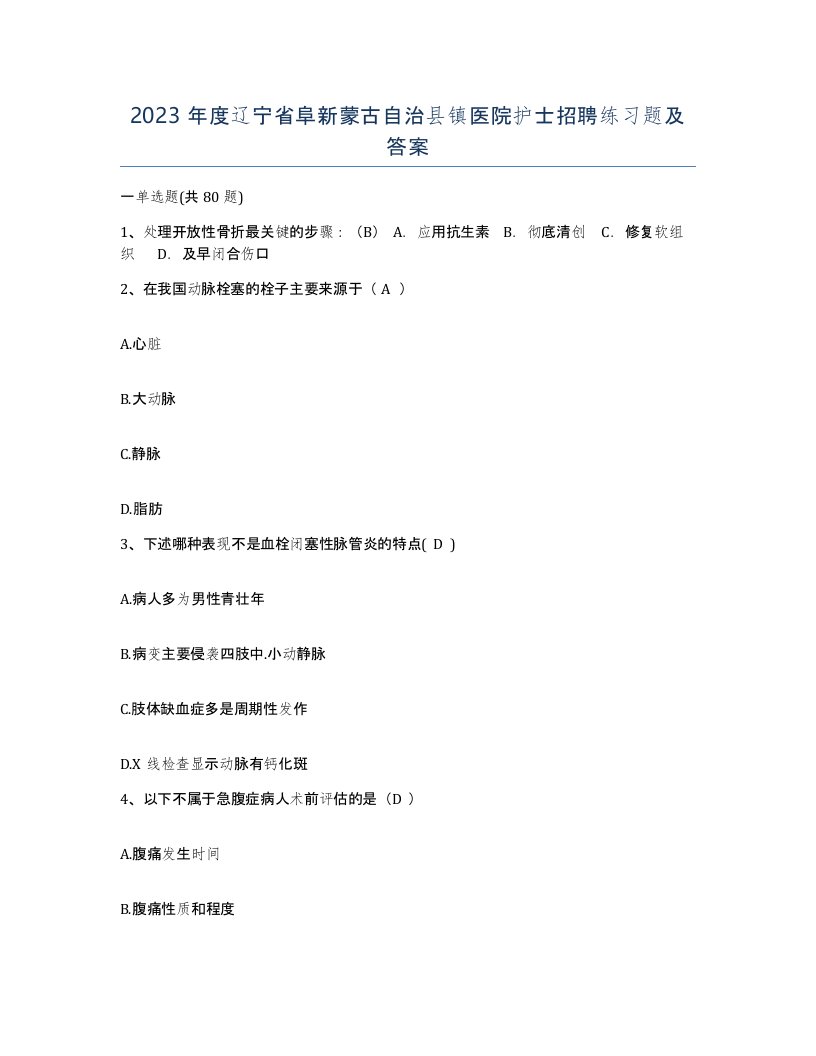 2023年度辽宁省阜新蒙古自治县镇医院护士招聘练习题及答案