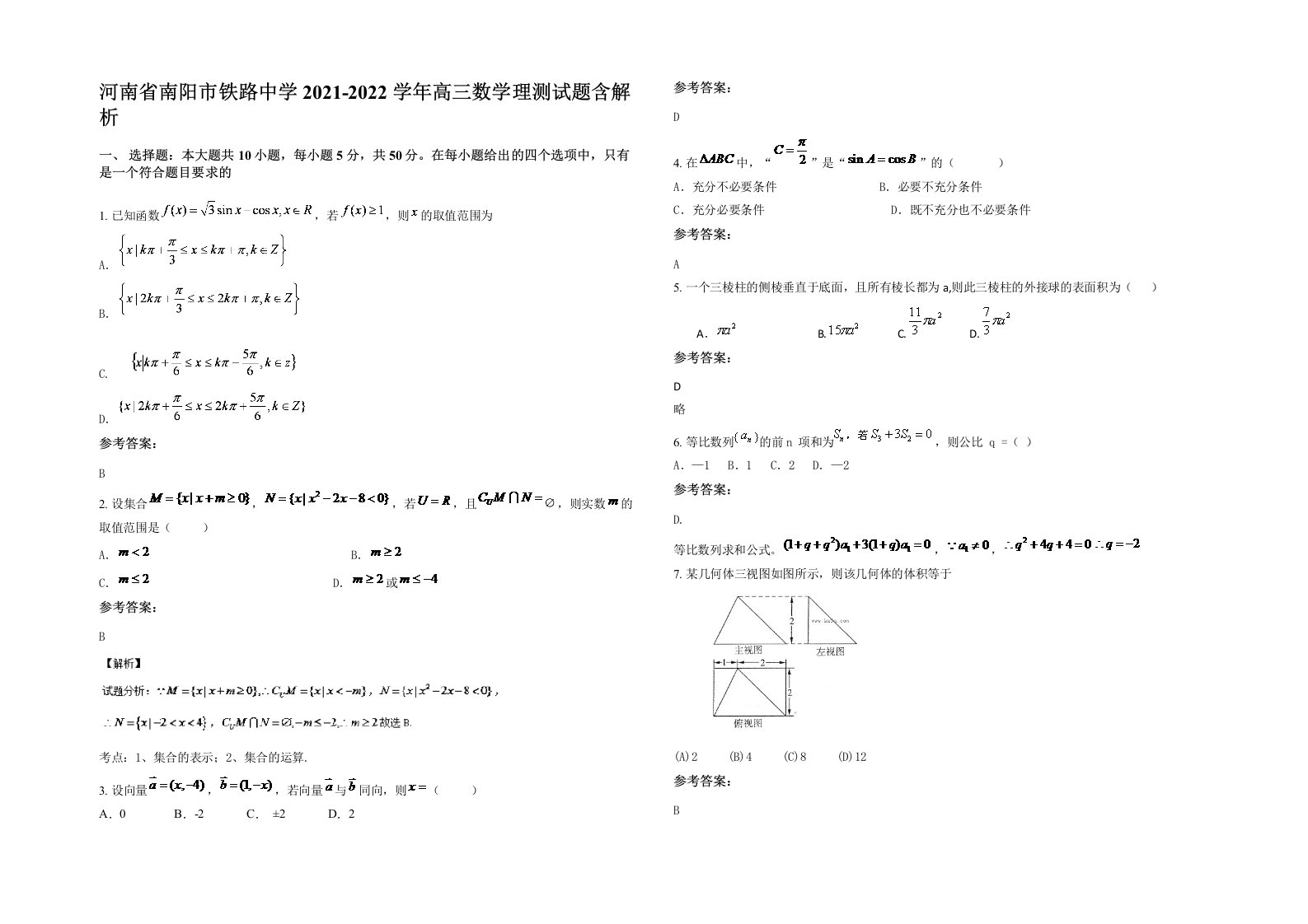 河南省南阳市铁路中学2021-2022学年高三数学理测试题含解析