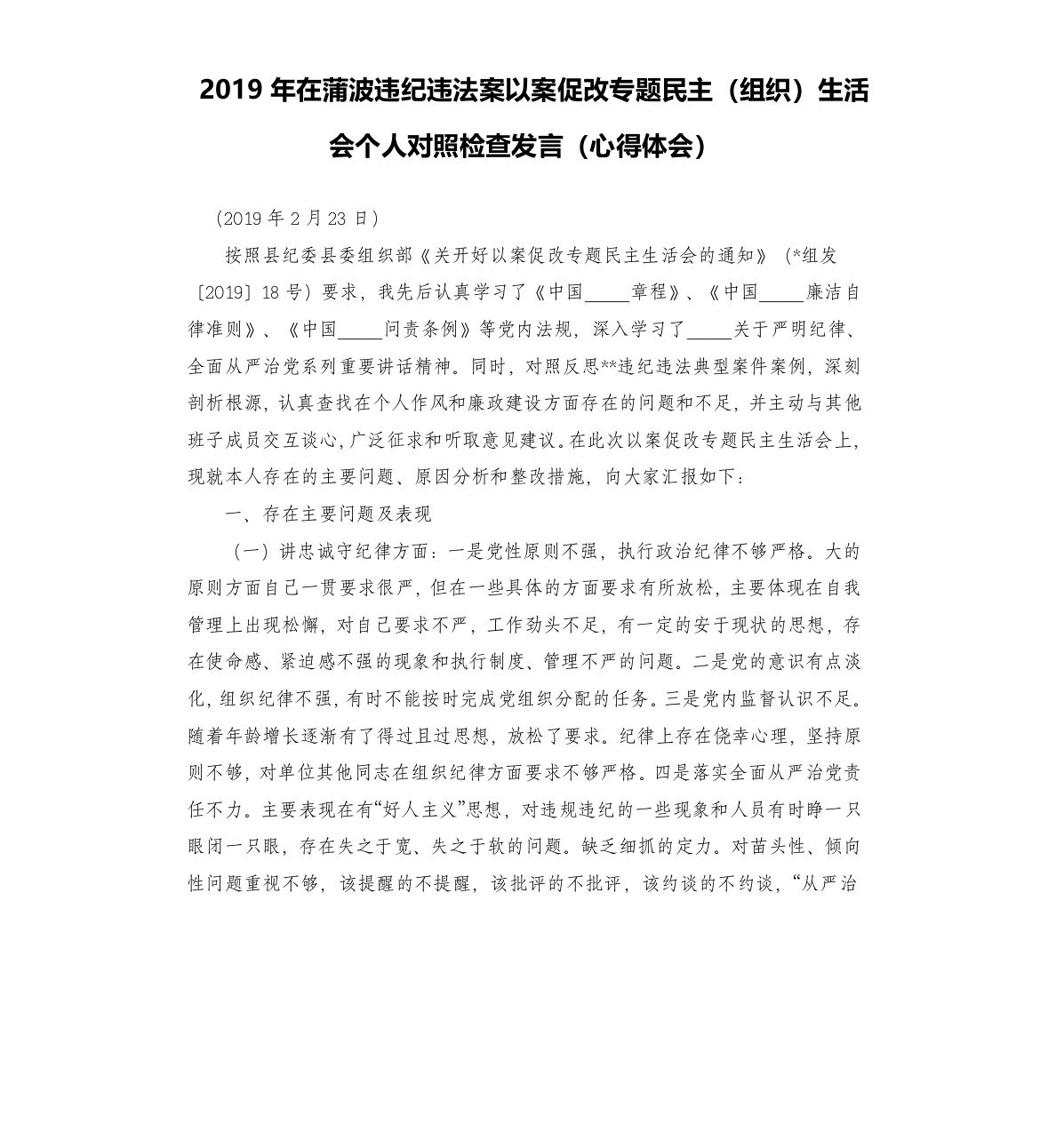 2019年在蒲波违纪违法案以案促改专题民主组织生活会个人对照检查发言心得体会