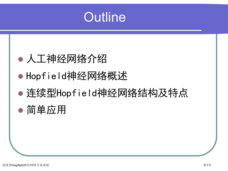 连续型Hopfield神经网络课件PPT