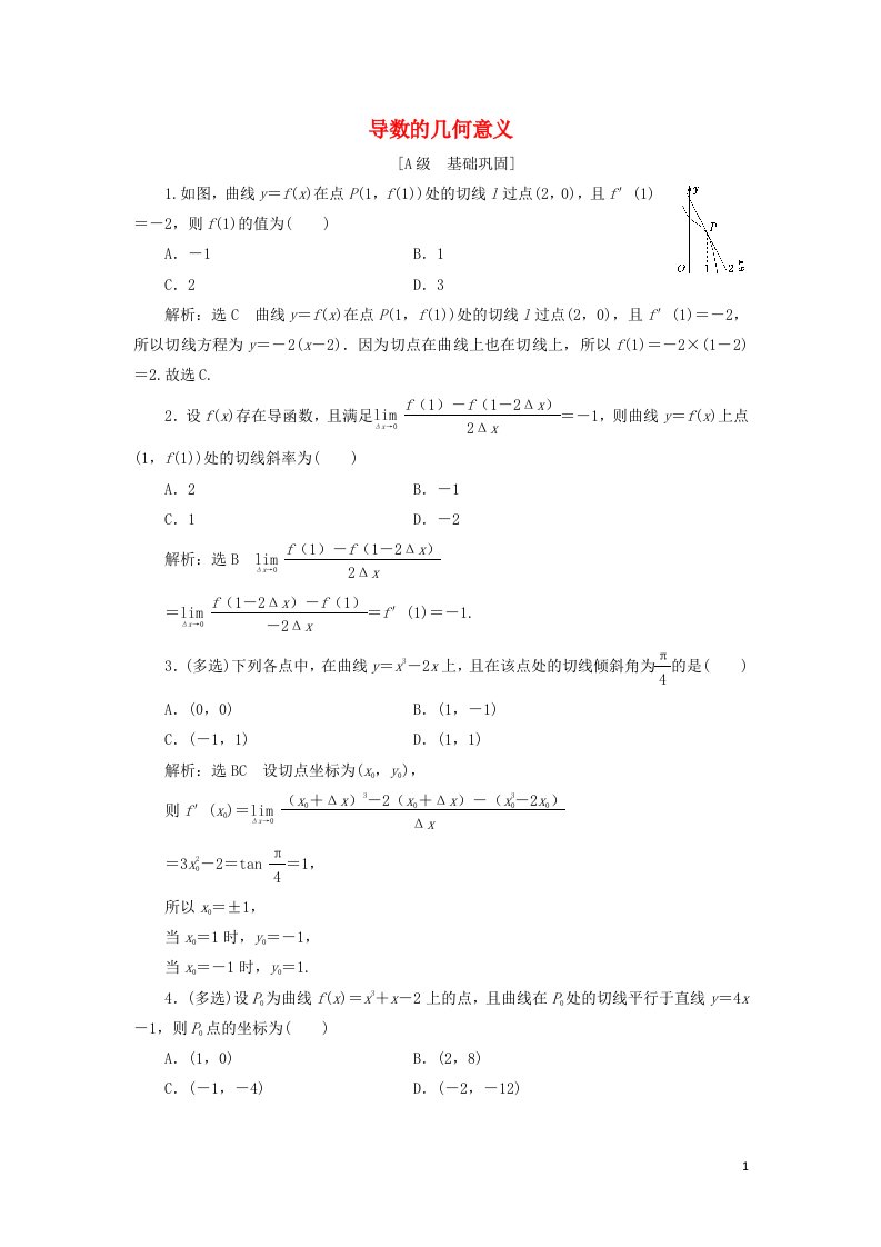 2021_2022新教材高中数学课时检测33导数的几何意义含解析苏教版选择性必修第一册