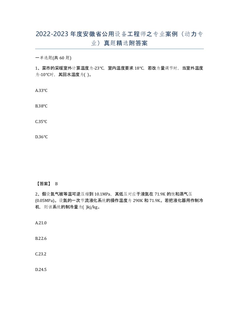 2022-2023年度安徽省公用设备工程师之专业案例动力专业真题附答案