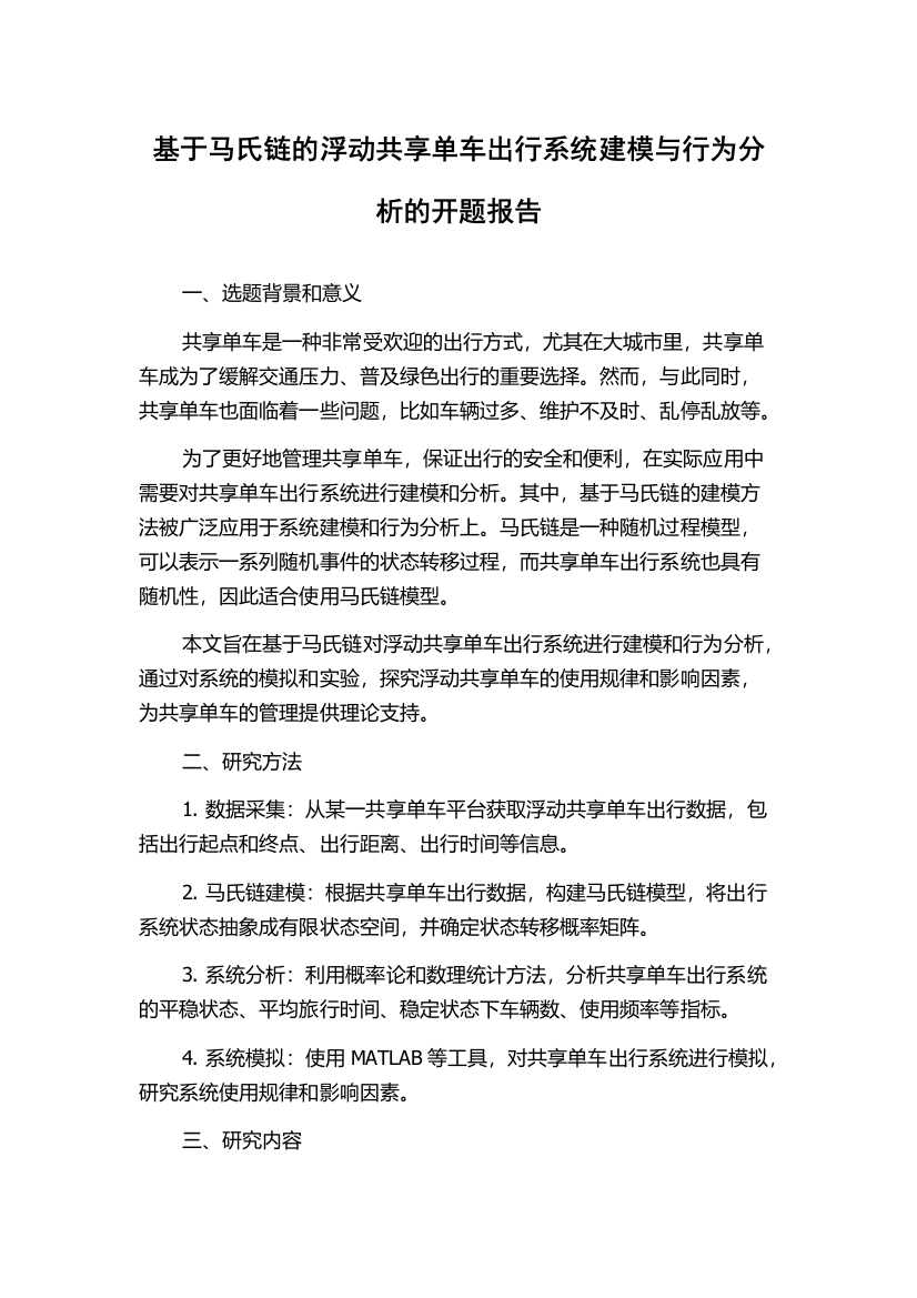 基于马氏链的浮动共享单车出行系统建模与行为分析的开题报告