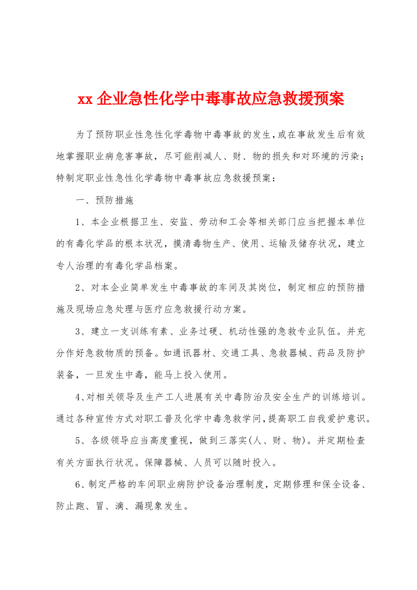 xx企业急性化学中毒事故应急救援预案