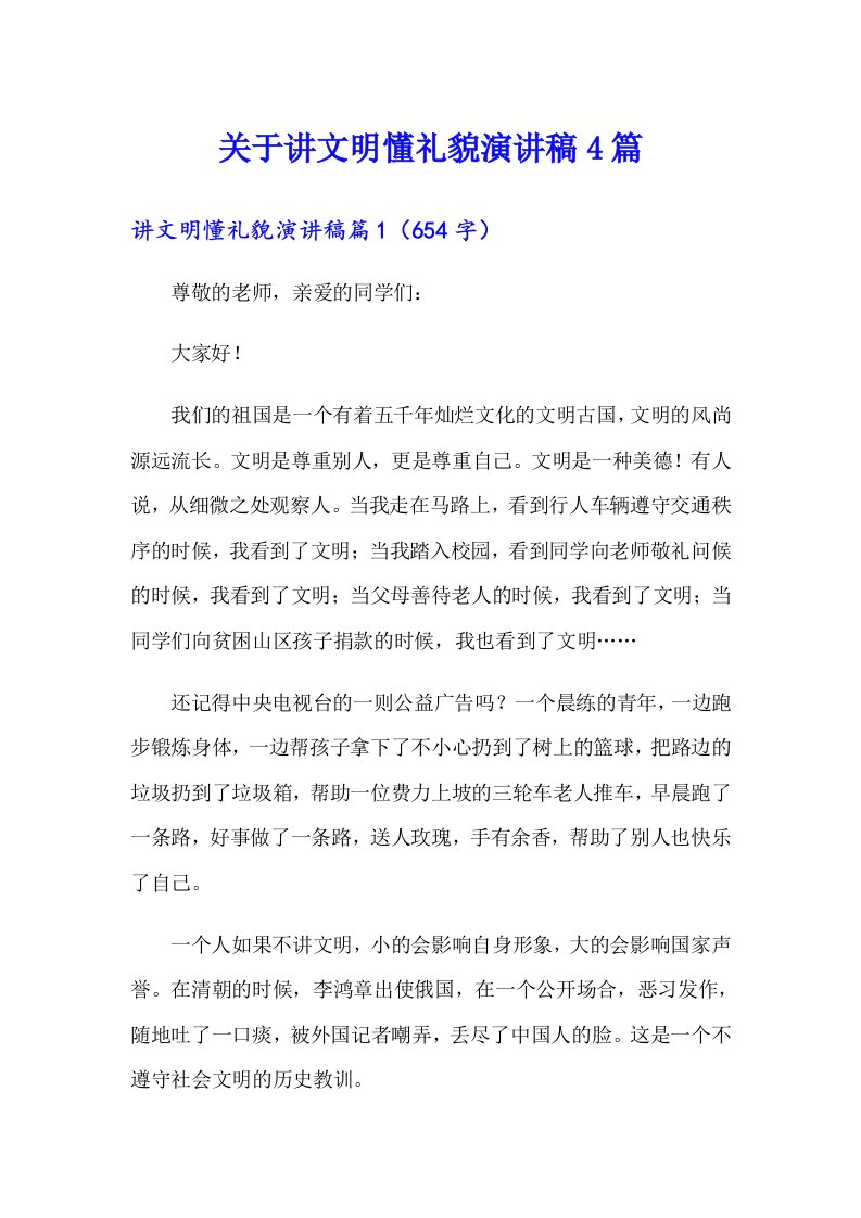 关于讲文明懂礼貌演讲稿4篇