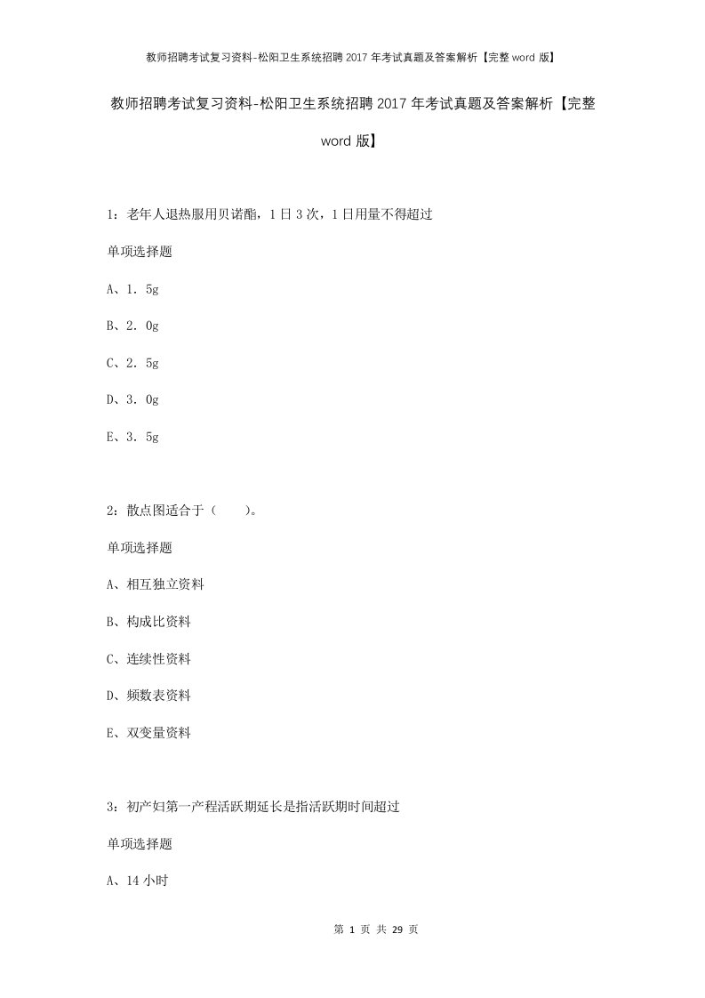 教师招聘考试复习资料-松阳卫生系统招聘2017年考试真题及答案解析完整word版