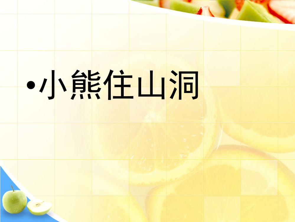 一年级语文课件：20、小熊住山洞