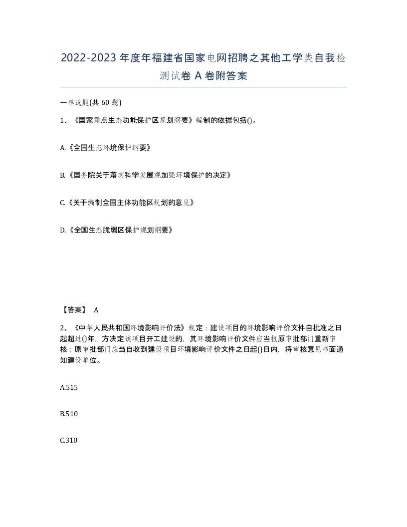 2022-2023年度年福建省国家电网招聘之其他工学类自我检测试卷A卷附答案