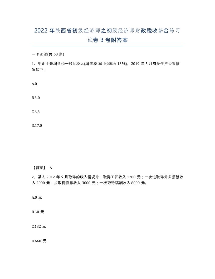 2022年陕西省初级经济师之初级经济师财政税收综合练习试卷B卷附答案