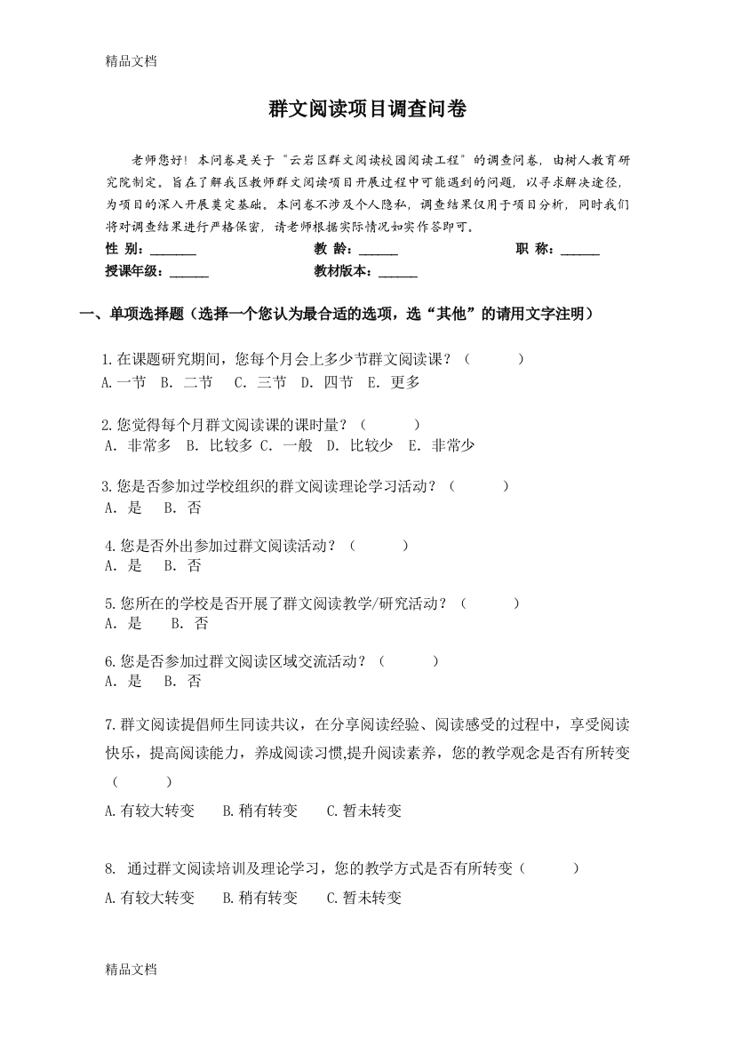 最新群文阅读项目调查问卷(教师版)