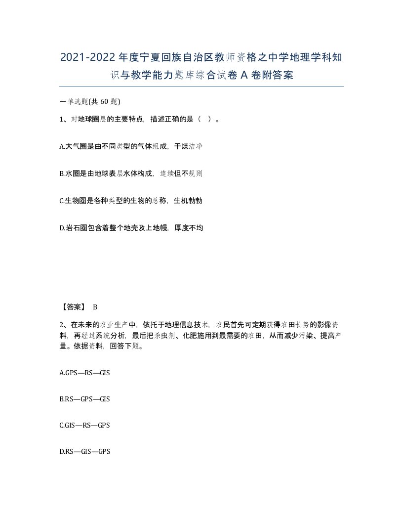 2021-2022年度宁夏回族自治区教师资格之中学地理学科知识与教学能力题库综合试卷A卷附答案