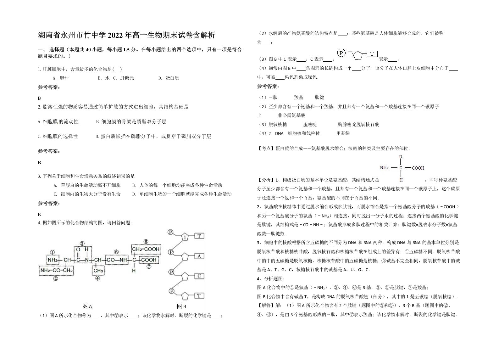 湖南省永州市竹中学2022年高一生物期末试卷含解析