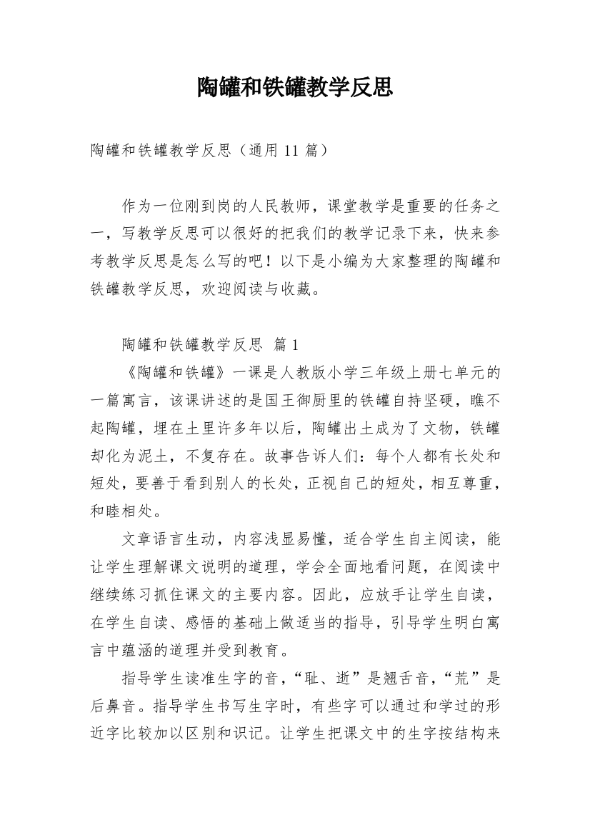 陶罐和铁罐教学反思_10