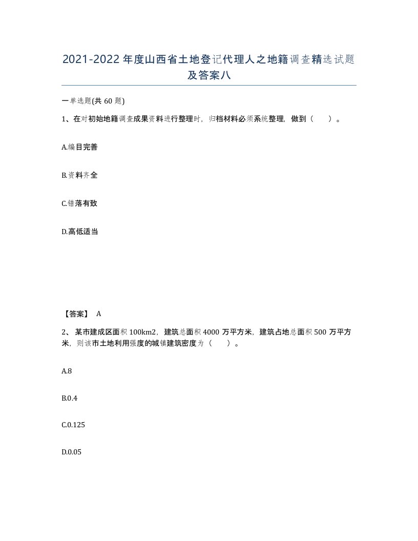 2021-2022年度山西省土地登记代理人之地籍调查试题及答案八