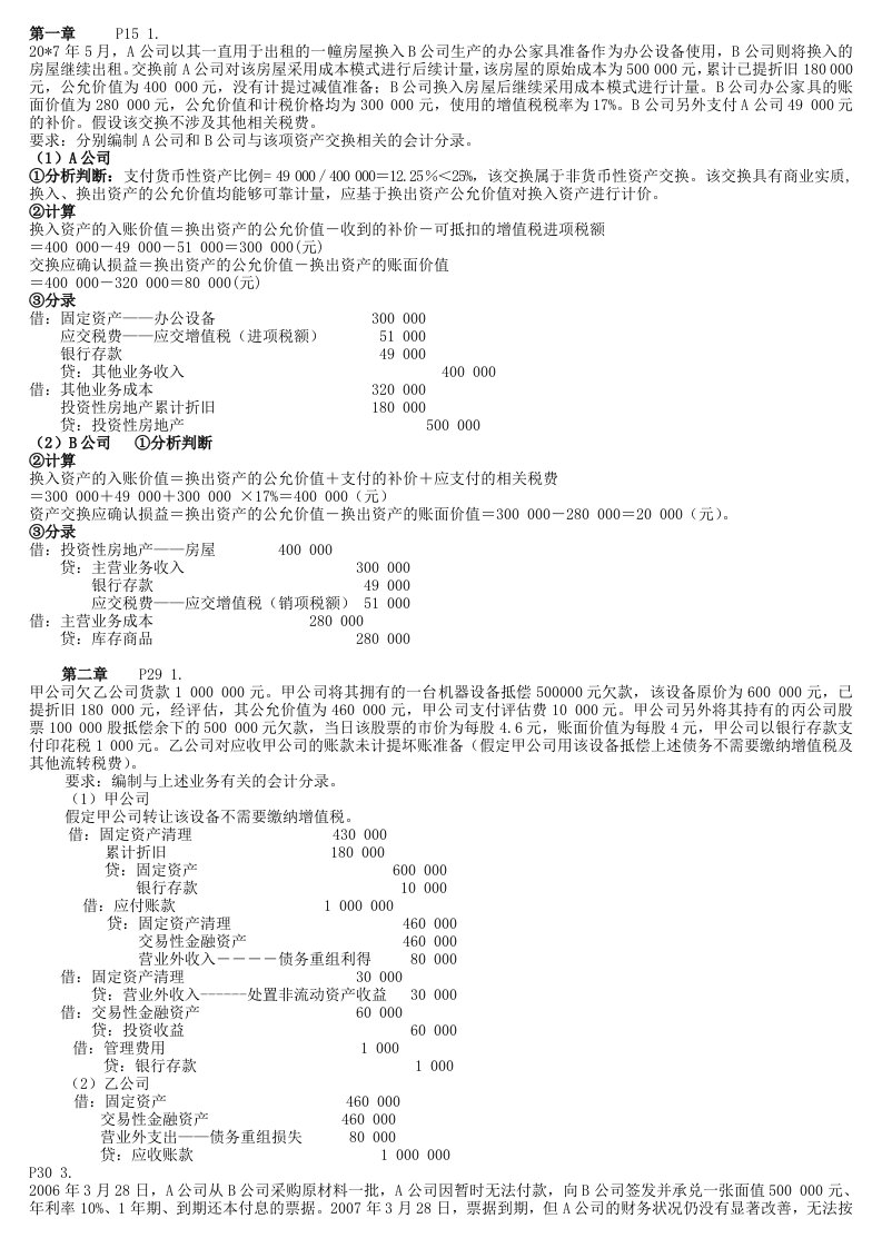 高级财务会计复习资料全