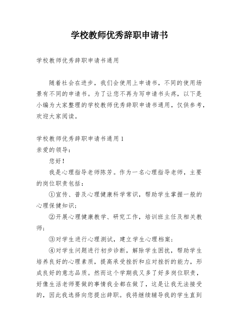 学校教师优秀辞职申请书