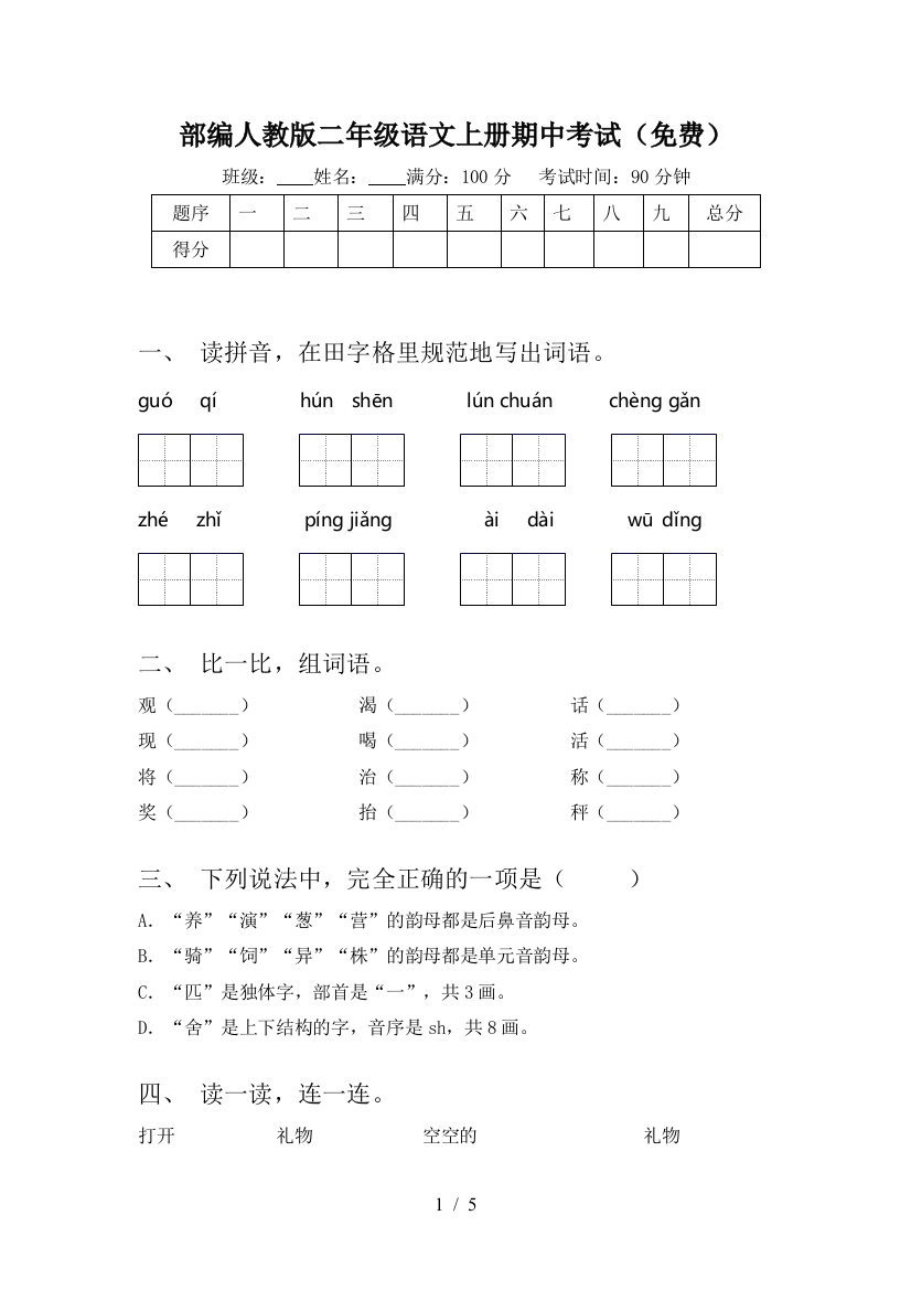 部编人教版二年级语文上册期中考试(免费)