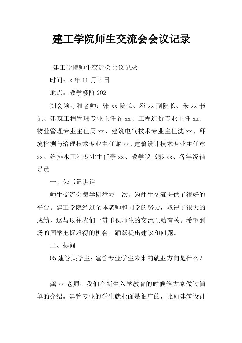 建工学院师生交流会会议记录