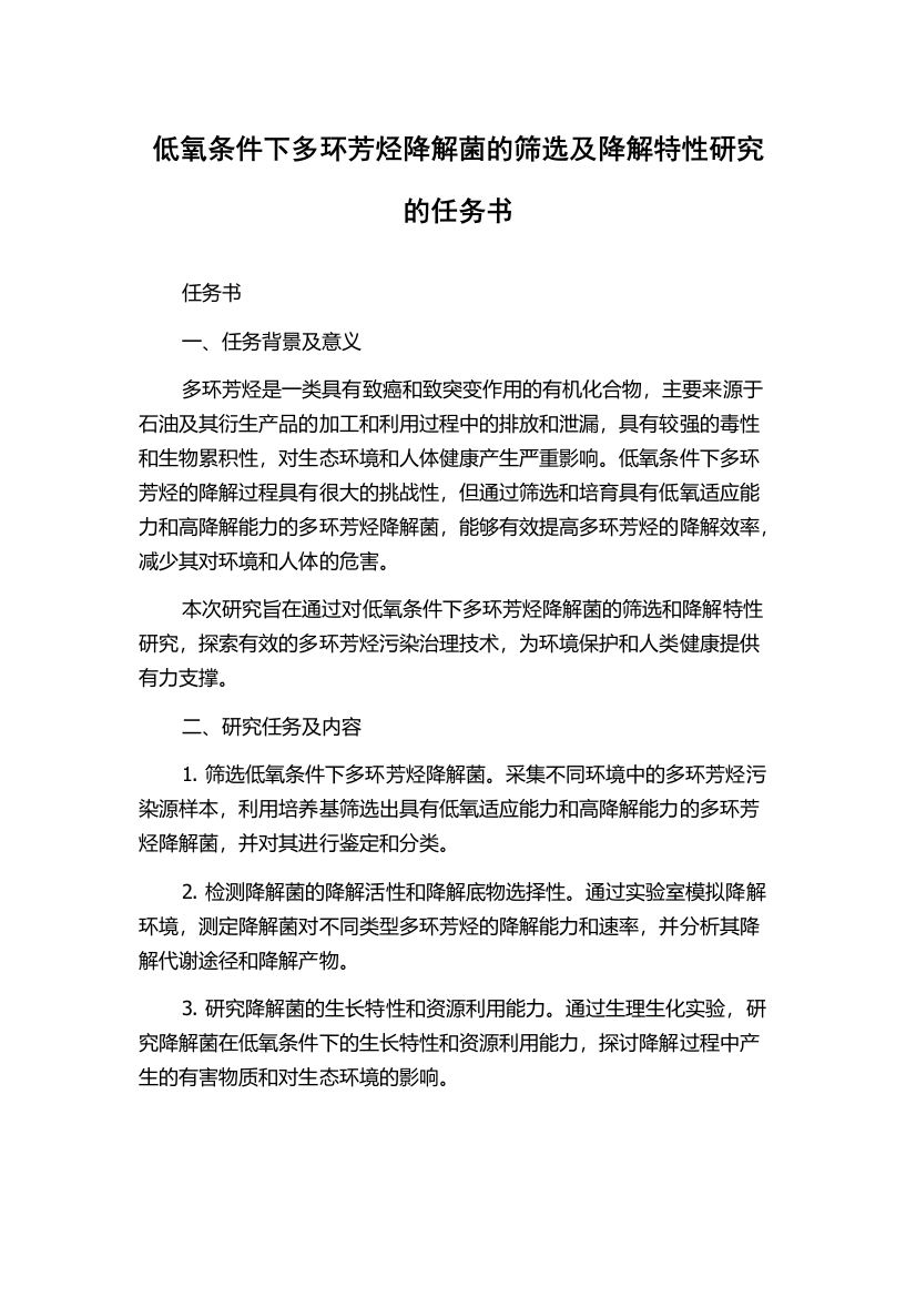 低氧条件下多环芳烃降解菌的筛选及降解特性研究的任务书