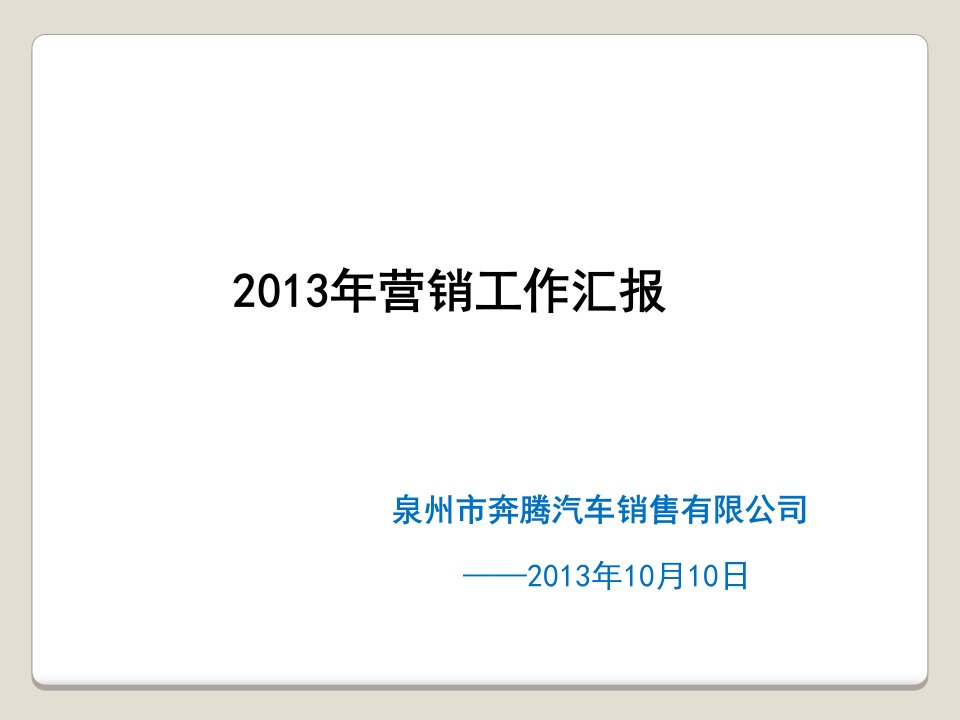 [精选]汽车销售有限公司营销工作汇报