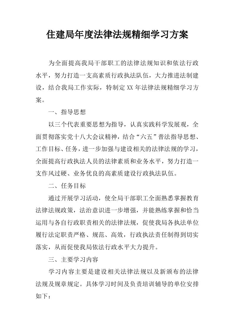 住建局年度法律法规精细学习方案