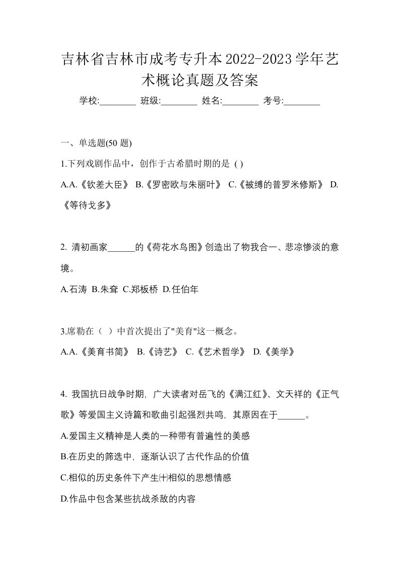 吉林省吉林市成考专升本2022-2023学年艺术概论真题及答案